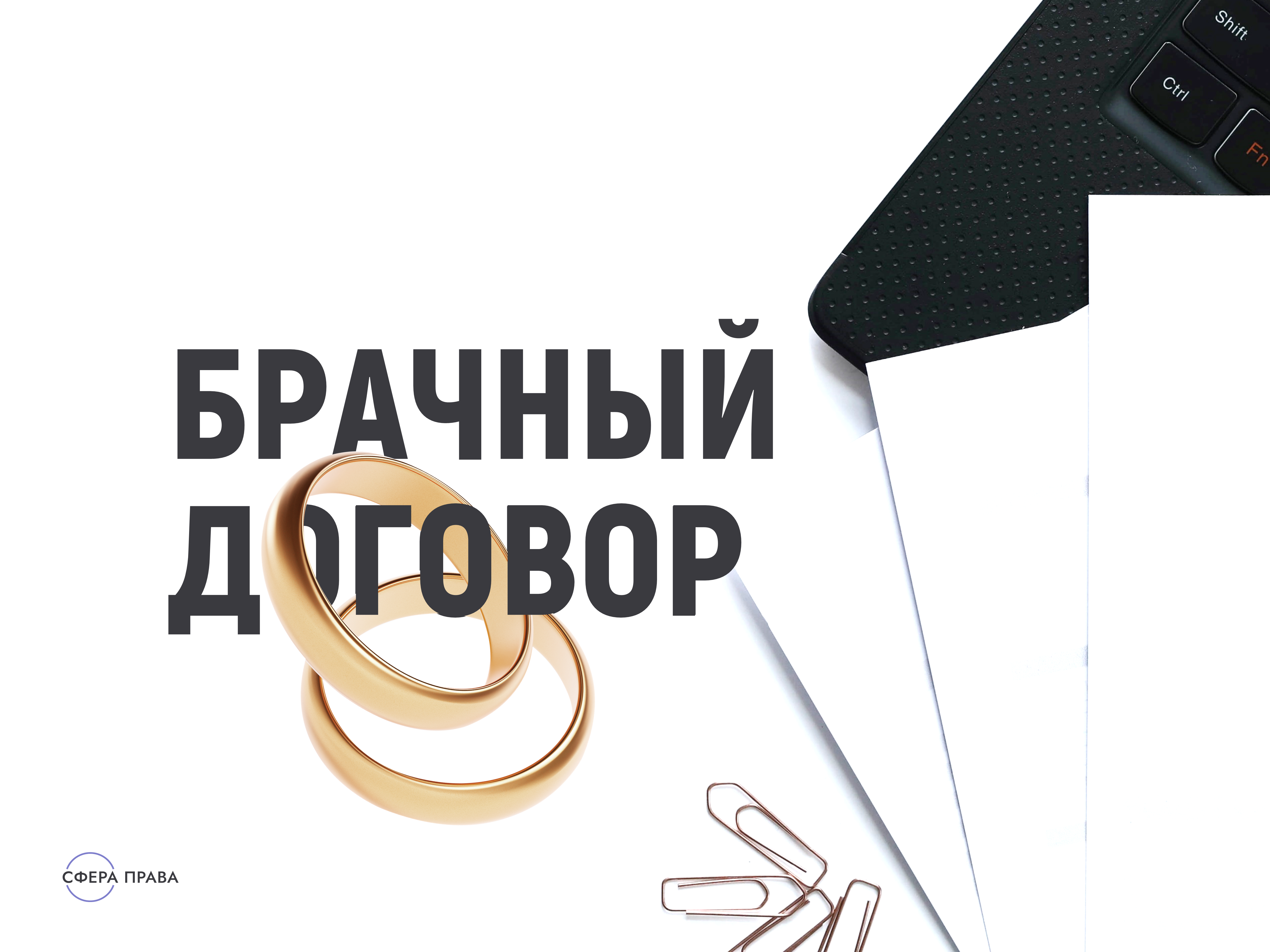 Брачный договор неуверенность в спутнике жизни или взрослое взвешенное решение